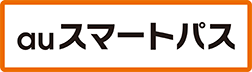 auスマートパス