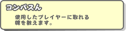 使用したプレイヤーに取れる牌を教えます。