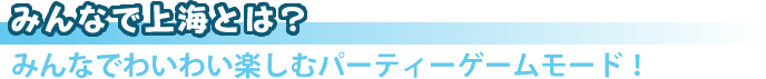 みんなで上海とは、みんなでわいわい楽しむパーティーゲームモード!