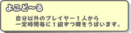 自分以外のプレイヤー1人から一定時間毎に1組ずつ牌をうばいます。