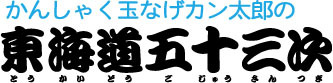 東海道五十三次ロゴ