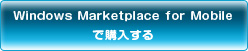 WindowsMarketplace for Mobileで購入する