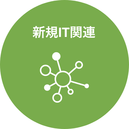 新規IT関連