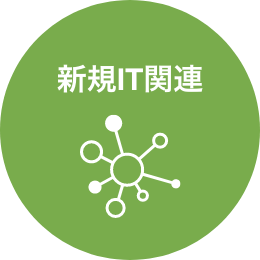 新規IT関連