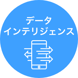 データインテリジェンス