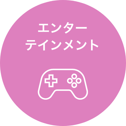 エンターテインメント