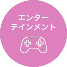 エンターテインメント