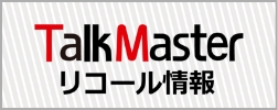 TalkMaster リコール情報